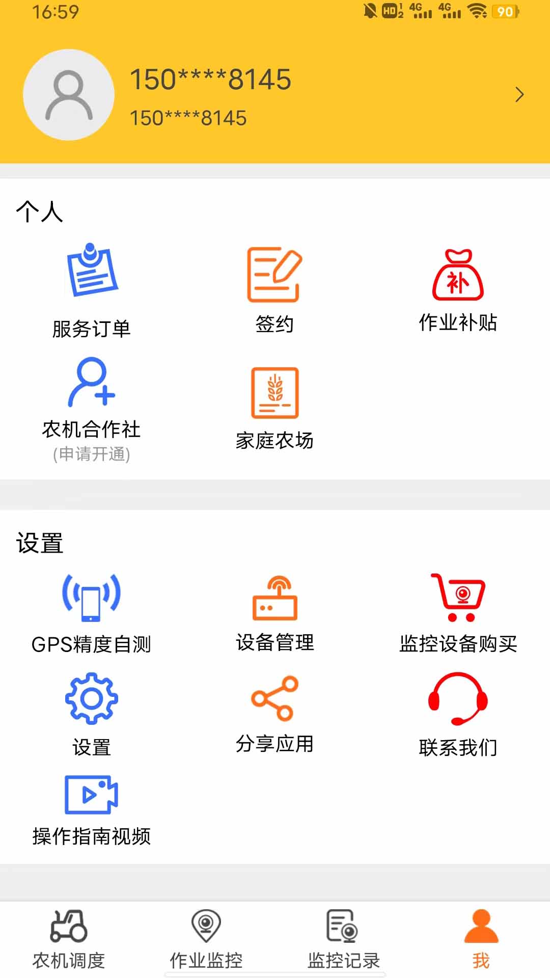 中华农机服务App安装程序截图4