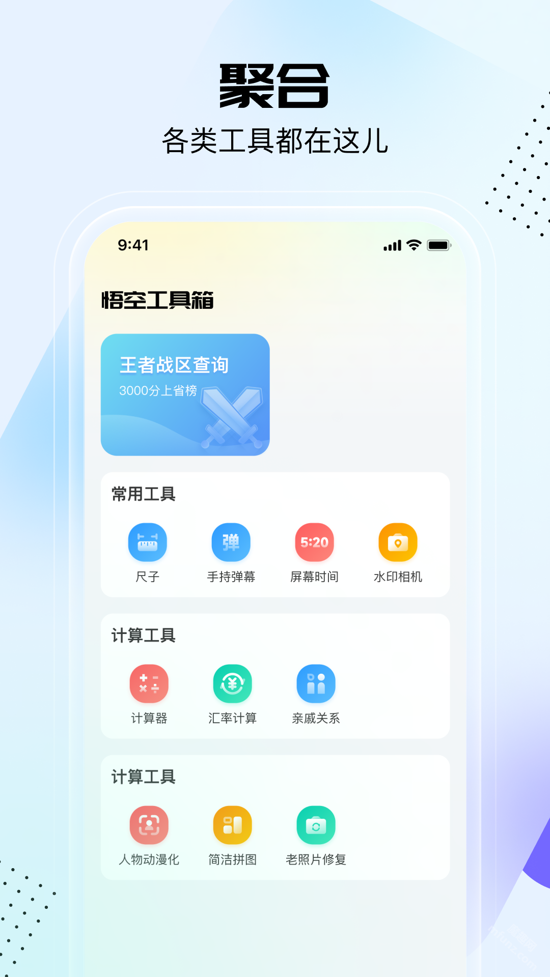 悟空工具箱app