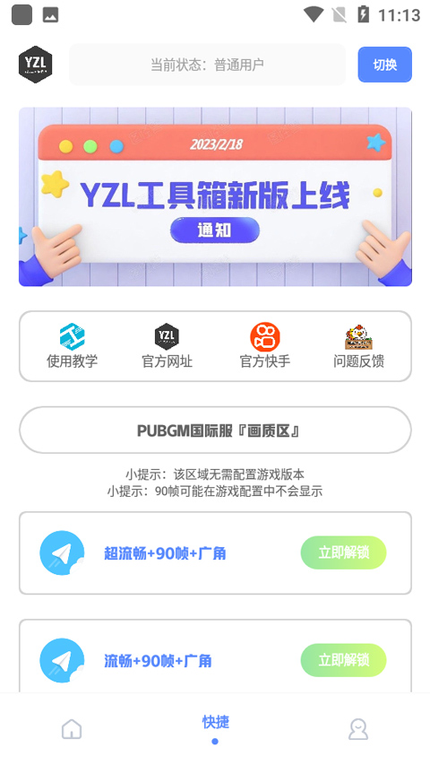 yzl工具箱画质助手截图2