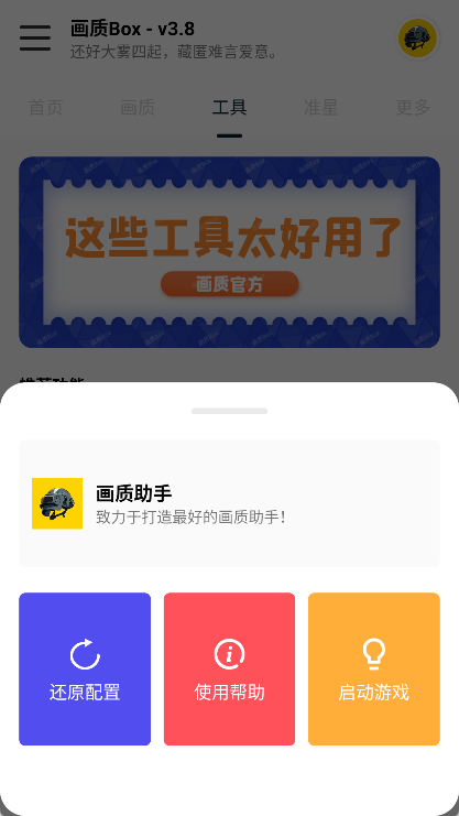 画质Box助手app