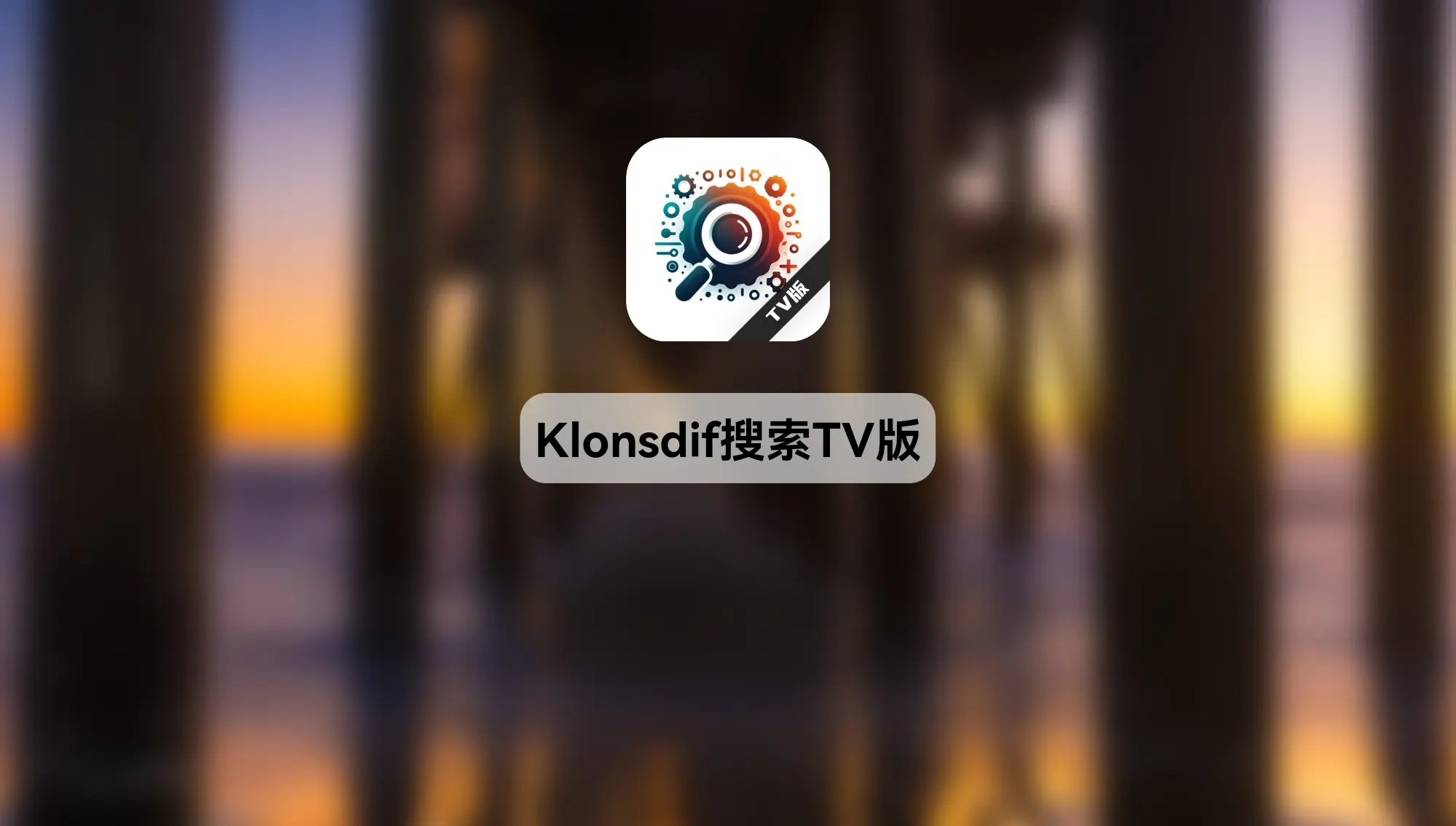 Klonsdif搜索TV版截图3