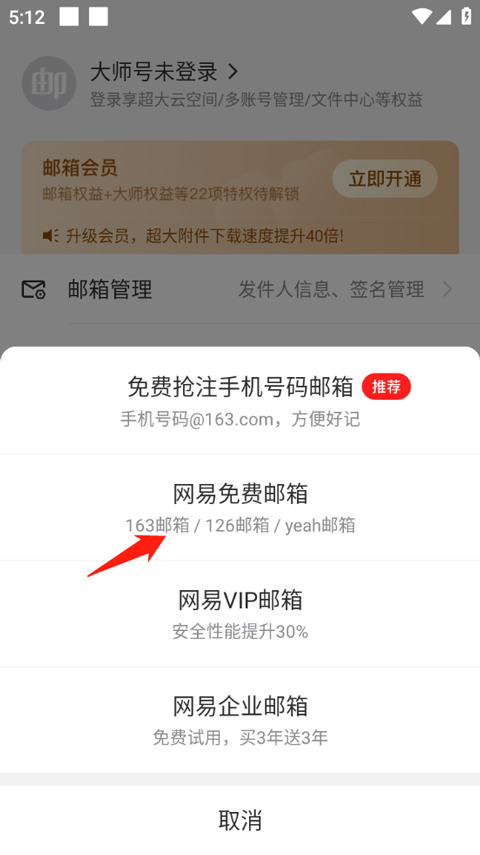 网易邮箱手机版app