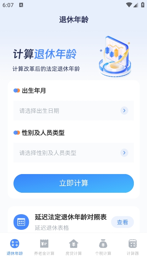 退休计算器手机版下载