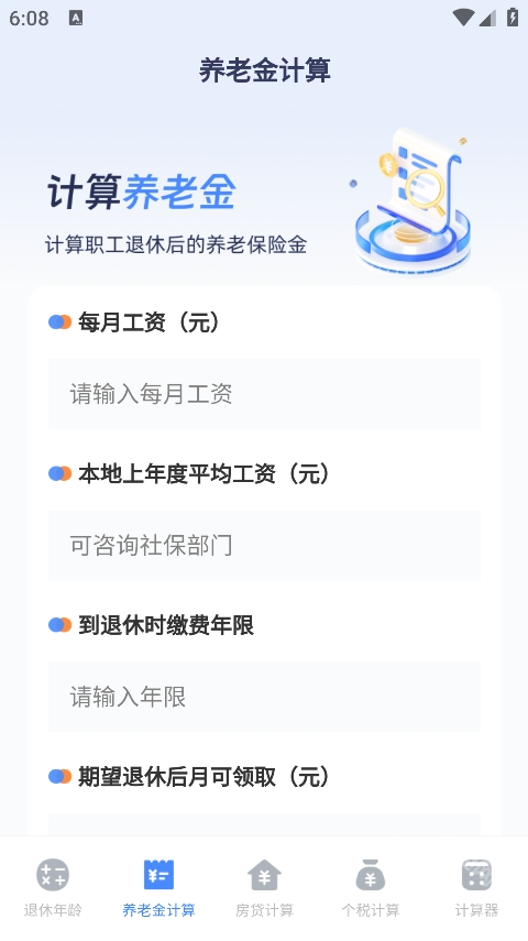 退休计算器手机版下载