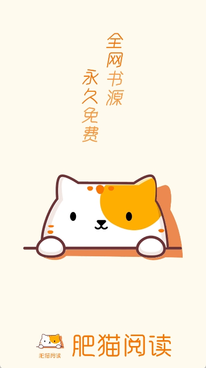 肥猫阅读app截图1