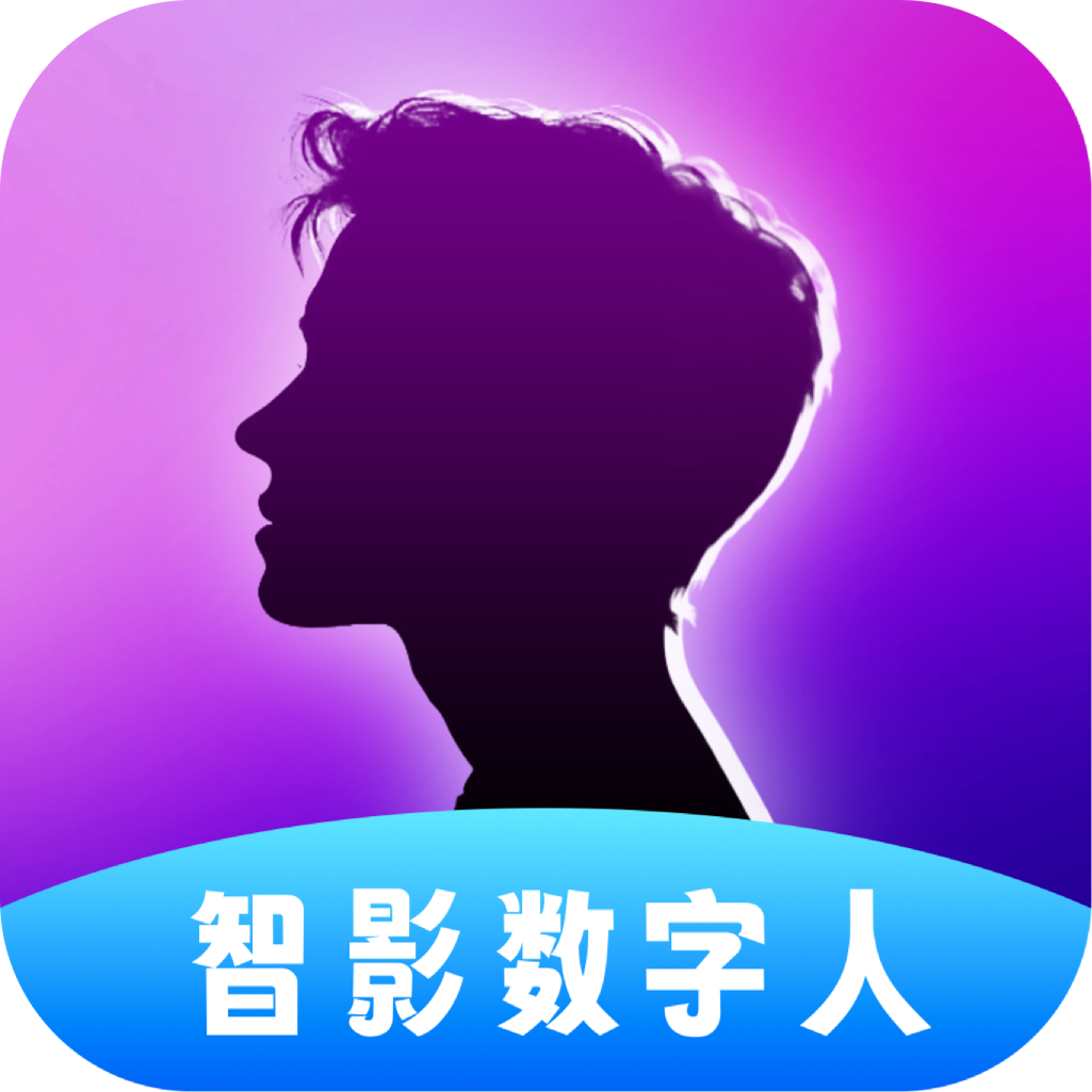 智影数字人app