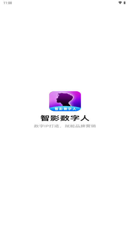 智影数字人app截图1