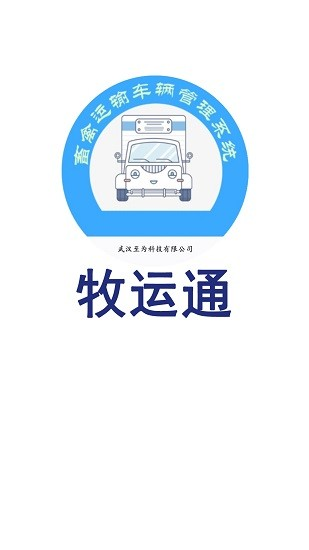 牧运通app下载最新版本安装