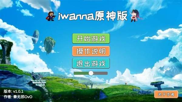 iwanna原神版手机版截图4