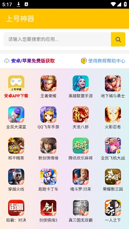 上号神器app截图1