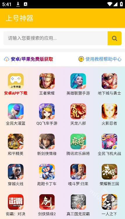 上号神器app