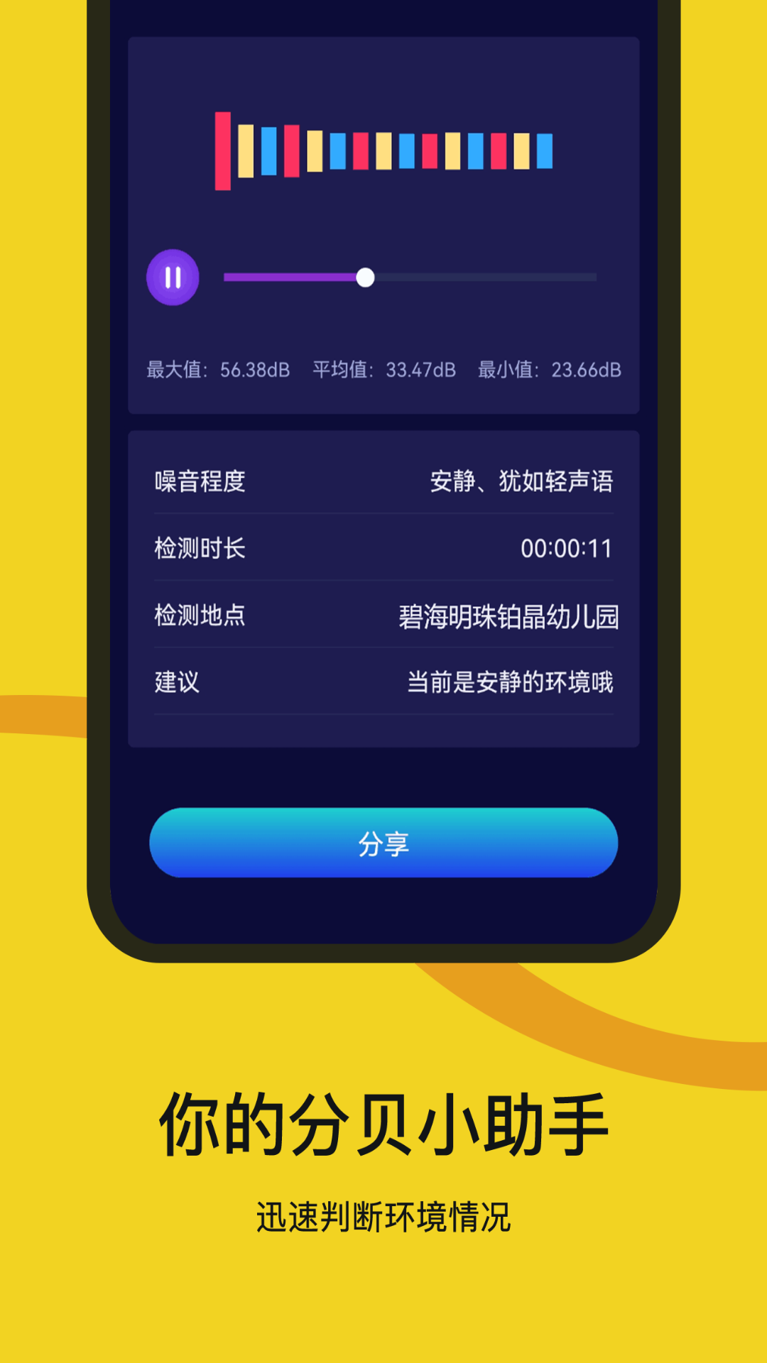 噪音检测器app截图3