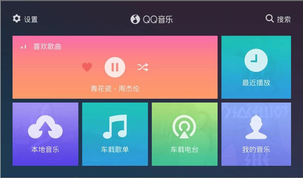 qq音乐车机版截图2