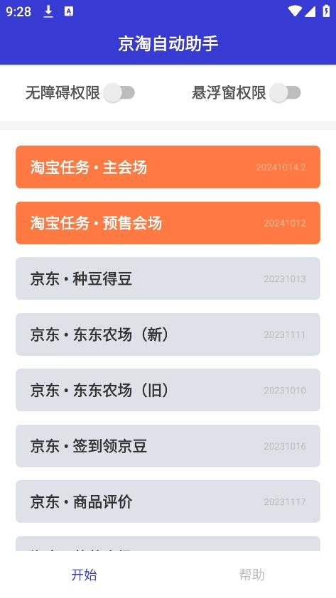 京淘自动助手最新版截图1