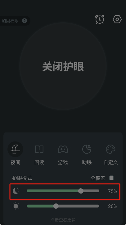 夜间护眼APP