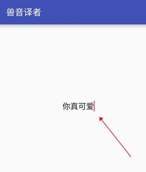 兽音译者app最新版