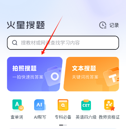 火星搜题app下载最新版