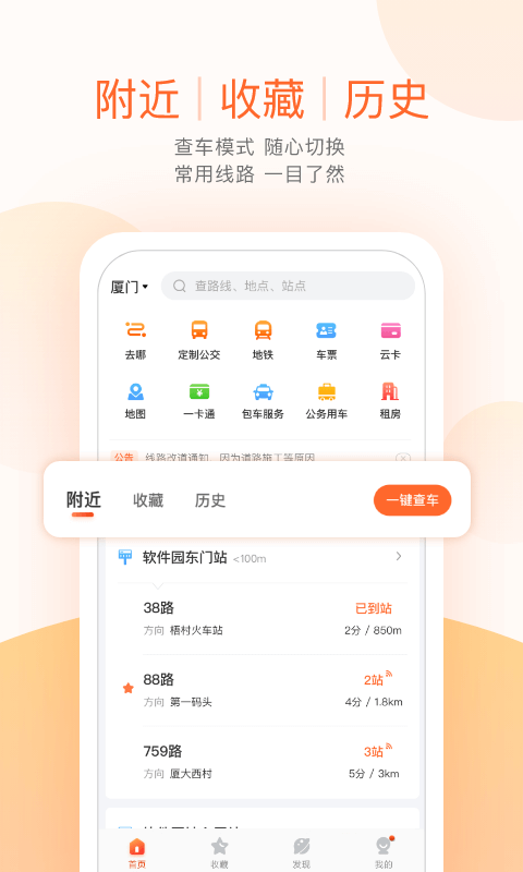 掌上公交app下载截图3