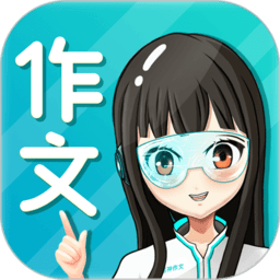 笔神作文app