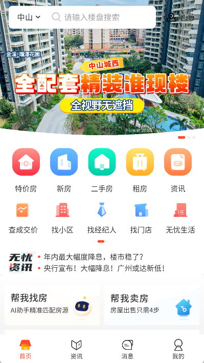 无忧找房app