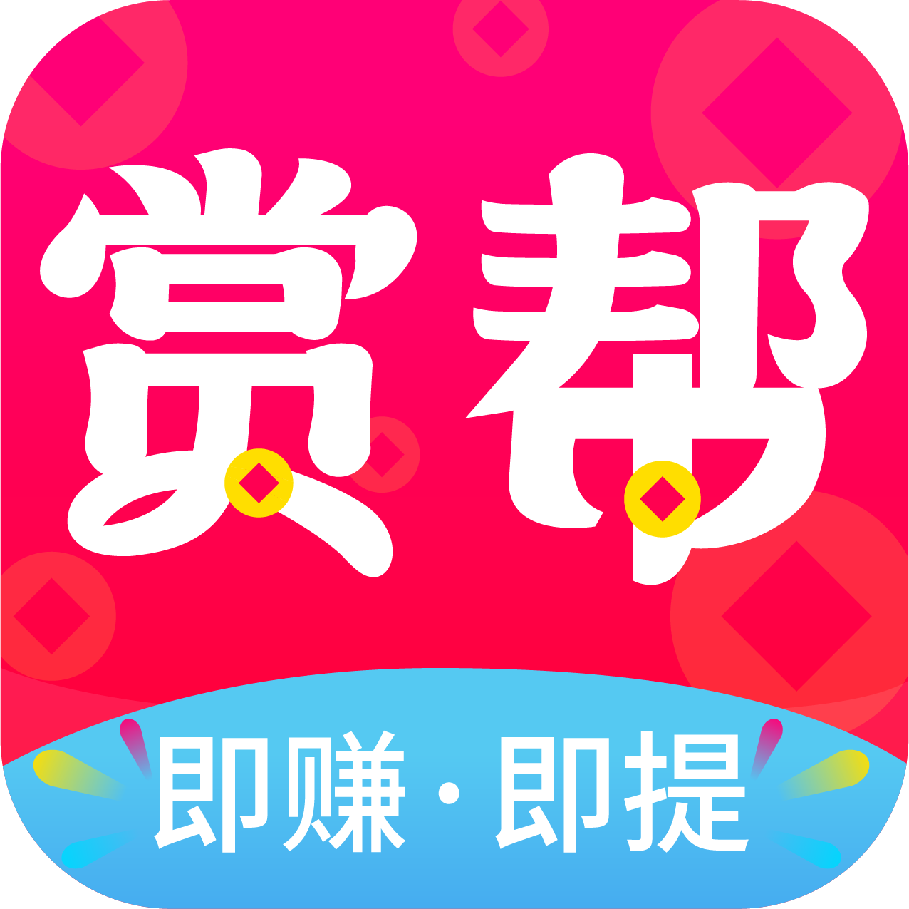 赏帮赚正版app