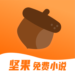 坚果小说app