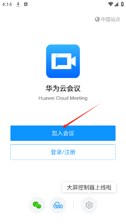 华为云会议app下载