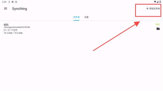 syncthing安卓客户端