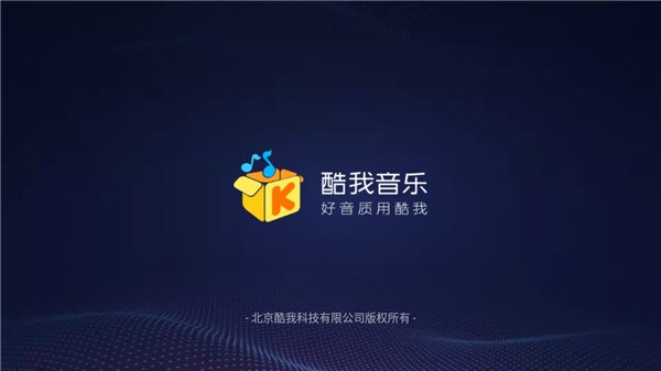 酷我音乐车机版截图1