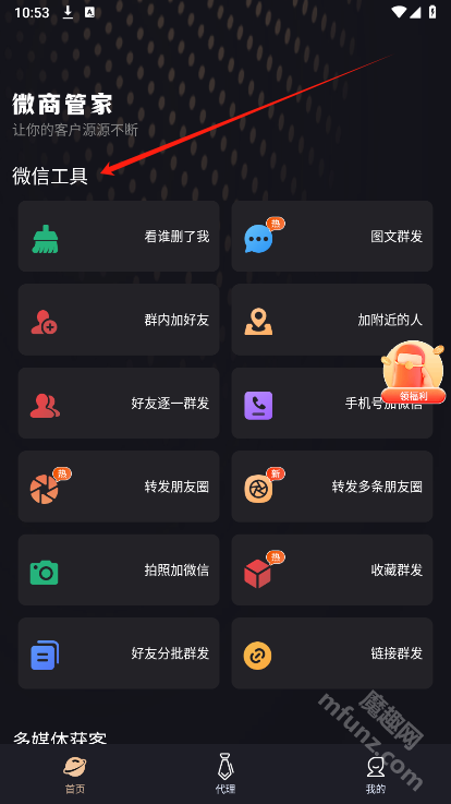 微商管家app