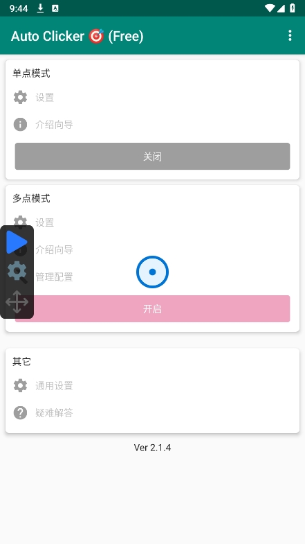 AutoClicker连点器中文版截图2