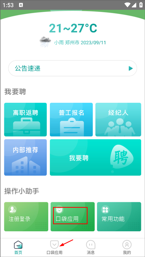 富士康爱口袋app