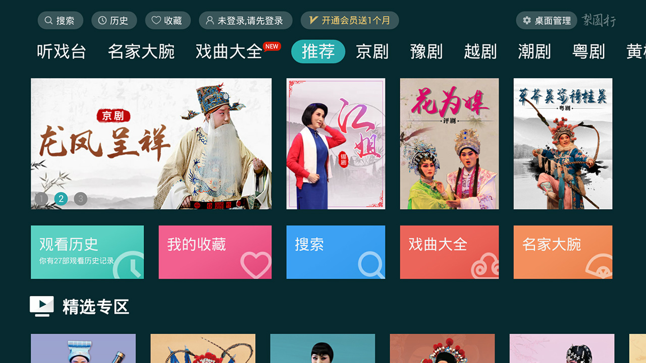 梨园行戏曲tv版app截图1