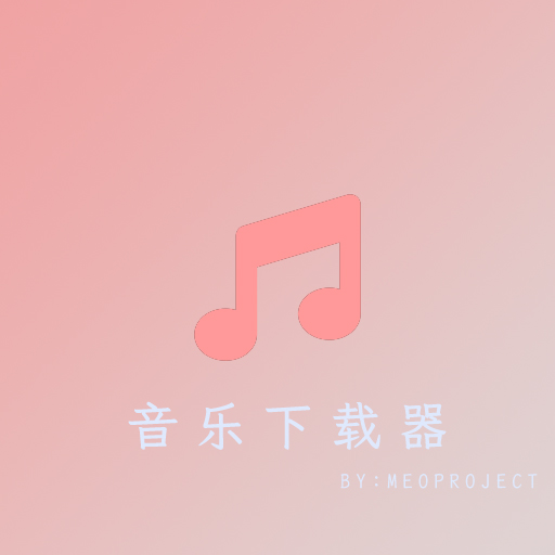 音乐下载器app