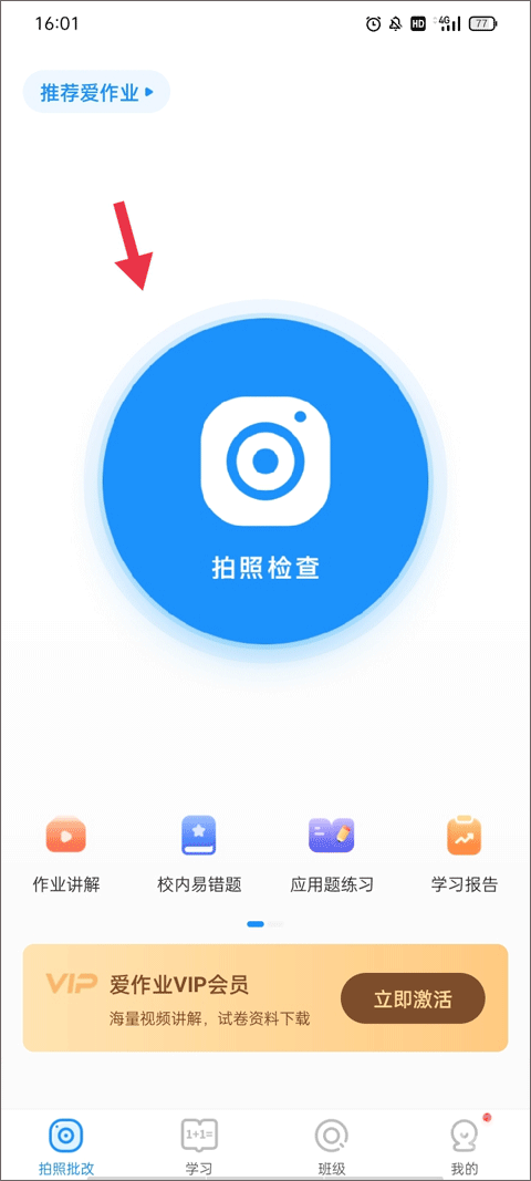 爱作业app快速批改作业