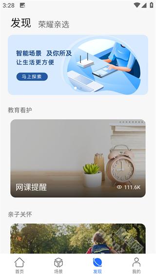 荣耀智慧空间app