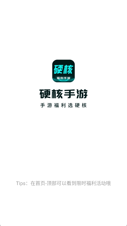 硬核手游app截图1