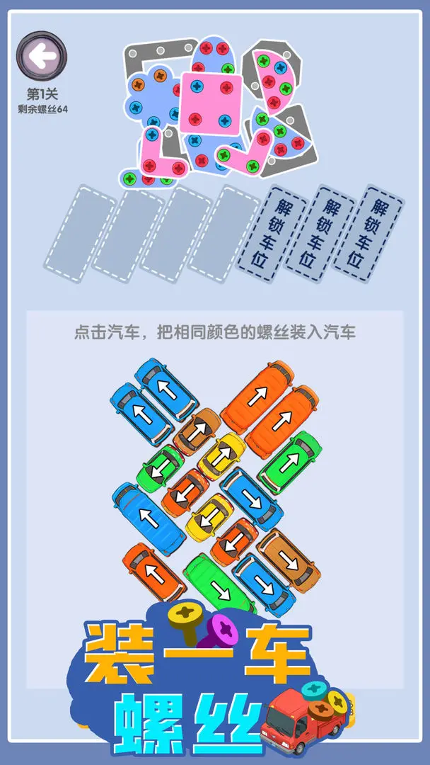 装一车螺丝手游截图1