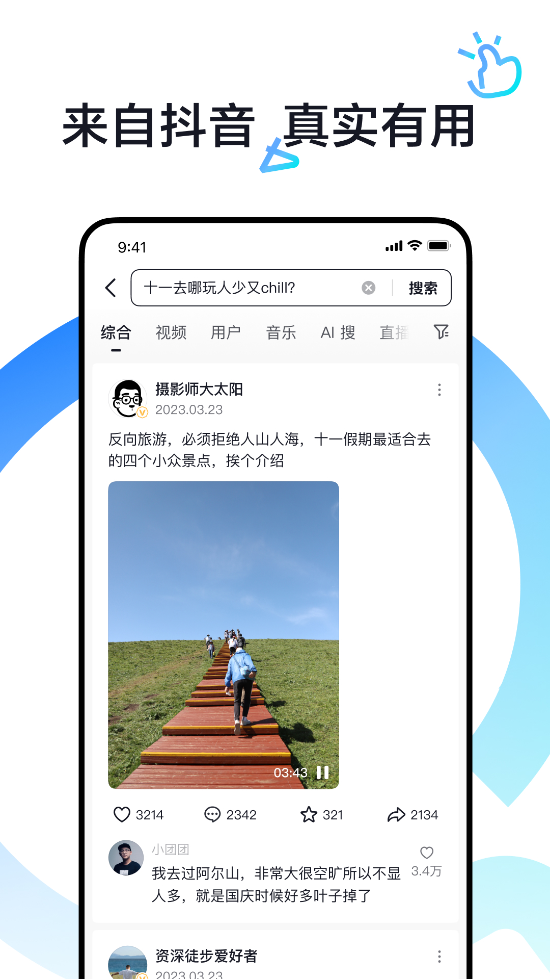 抖音搜索app截图2