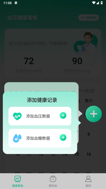 测血压血糖软件截图2