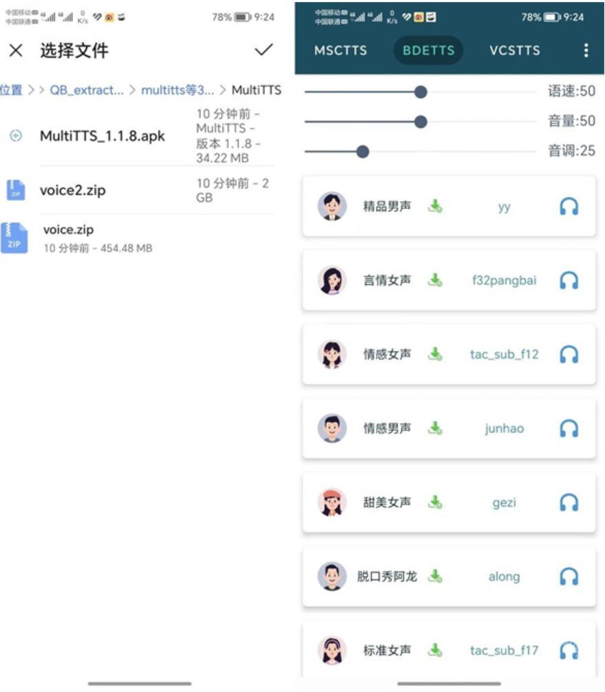 multitts语音包