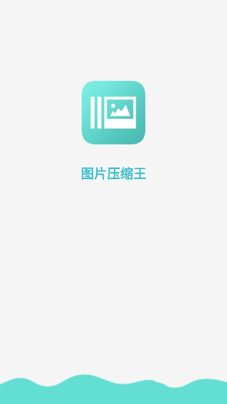 图片压缩王app截图1