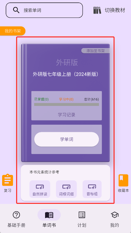 超级单词表app