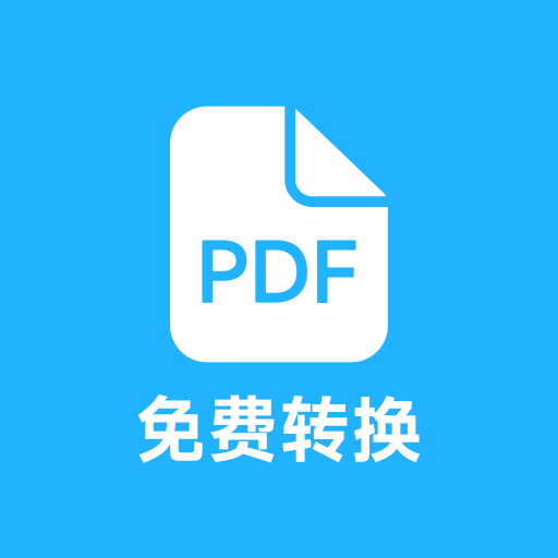 PDF全能免费转换软件