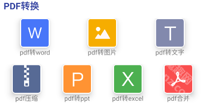 PDF全能免费转换软件