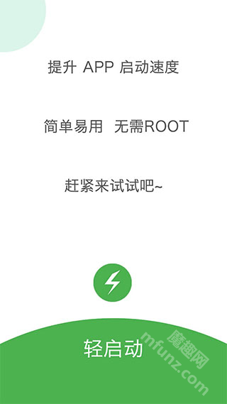 轻启动app安卓版