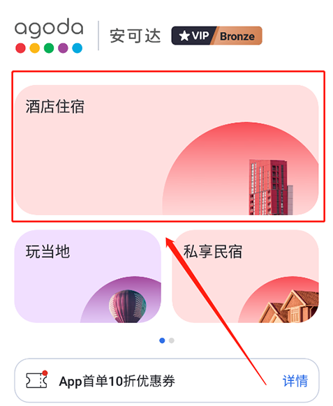 Agoda酒店预定app