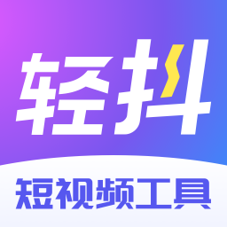 轻抖app(去水印工具)