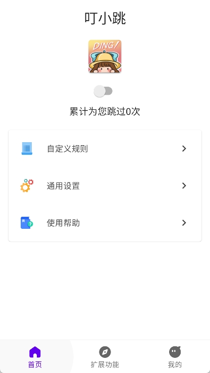 叮小跳app截图1