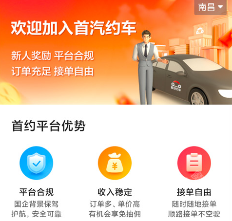 首汽约车司机端app